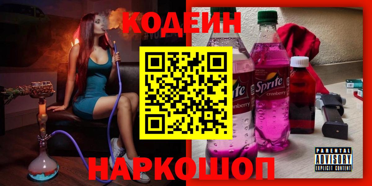 Кодеиновый сироп Lean Purple Drank Минусинск